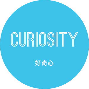 Curiosity 好奇心