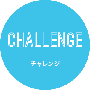 Challenge チャレンジ